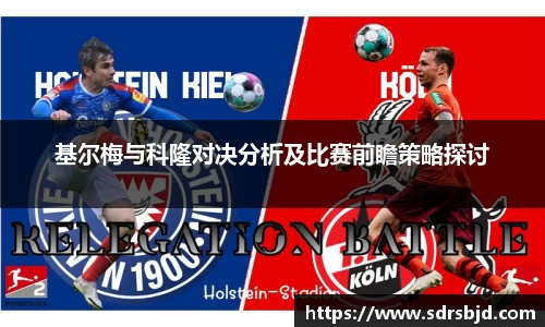 基尔梅与科隆对决分析及比赛前瞻策略探讨
