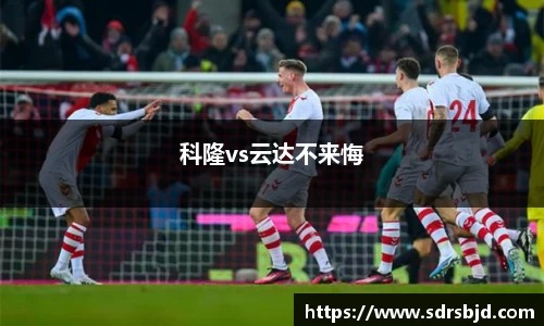 科隆vs云达不来悔