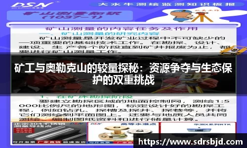 矿工与奥勒克山的较量探秘：资源争夺与生态保护的双重挑战
