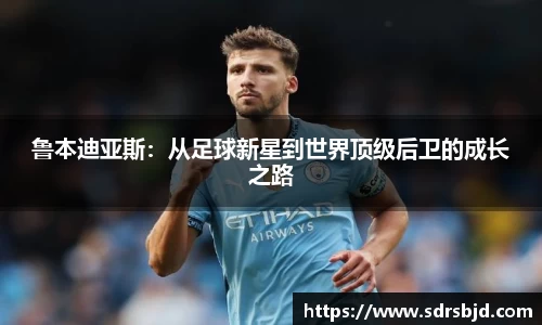 鲁本迪亚斯：从足球新星到世界顶级后卫的成长之路