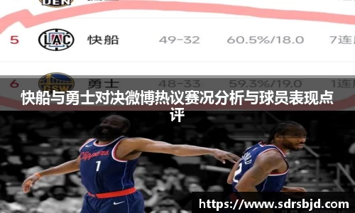 快船与勇士对决微博热议赛况分析与球员表现点评