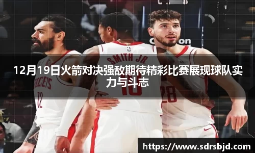 12月19日火箭对决强敌期待精彩比赛展现球队实力与斗志