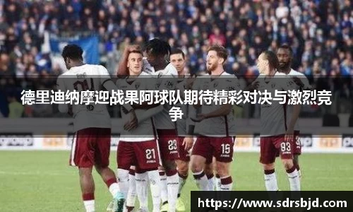 德里迪纳摩迎战果阿球队期待精彩对决与激烈竞争
