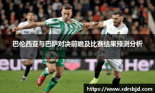 巴伦西亚与巴萨对决前瞻及比赛结果预测分析