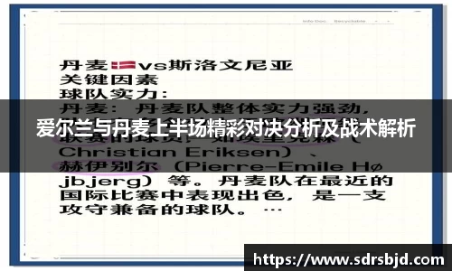 爱尔兰与丹麦上半场精彩对决分析及战术解析