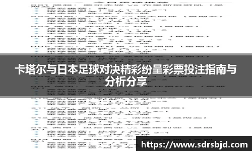卡塔尔与日本足球对决精彩纷呈彩票投注指南与分析分享