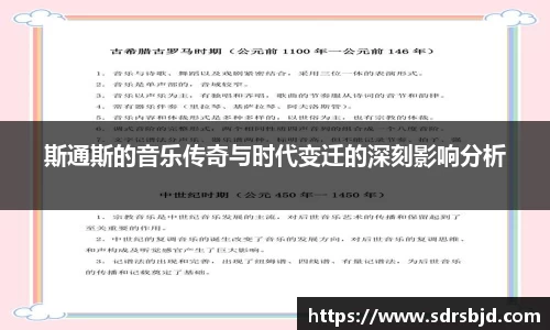 斯通斯的音乐传奇与时代变迁的深刻影响分析