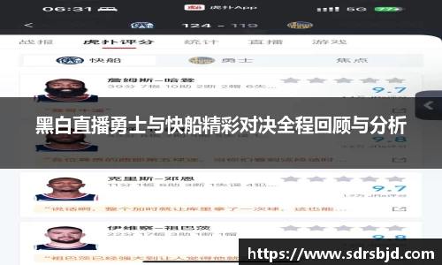 黑白直播勇士与快船精彩对决全程回顾与分析