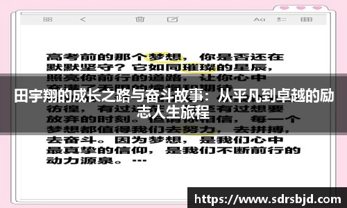 田宇翔的成长之路与奋斗故事：从平凡到卓越的励志人生旅程