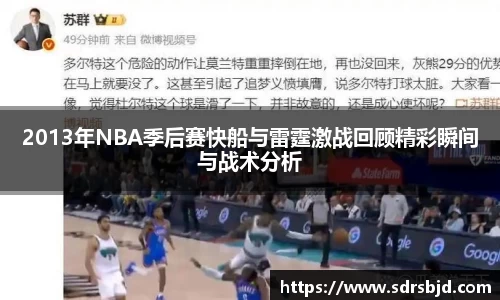 2013年NBA季后赛快船与雷霆激战回顾精彩瞬间与战术分析