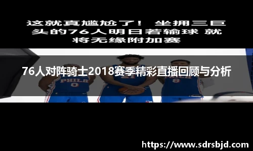 76人对阵骑士2018赛季精彩直播回顾与分析
