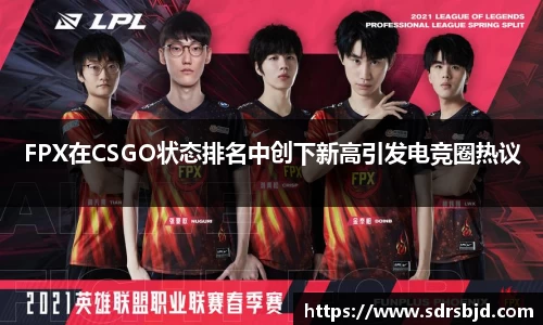 FPX在CSGO状态排名中创下新高引发电竞圈热议