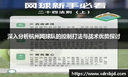 深入分析杭州网球队的控制打法与战术优势探讨