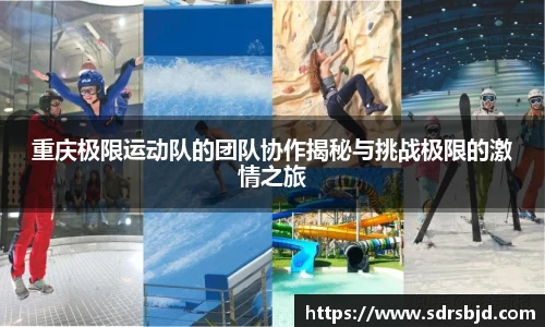 重庆极限运动队的团队协作揭秘与挑战极限的激情之旅