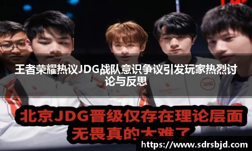 王者荣耀热议JDG战队意识争议引发玩家热烈讨论与反思