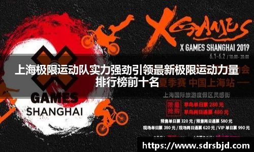 上海极限运动队实力强劲引领最新极限运动力量排行榜前十名