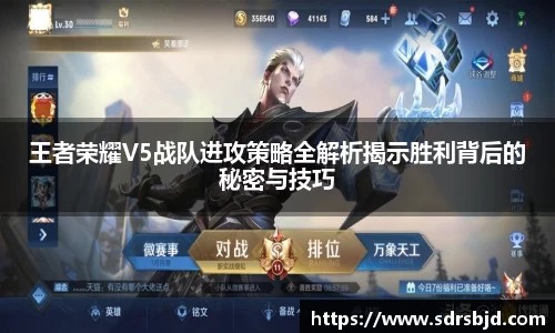 王者荣耀V5战队进攻策略全解析揭示胜利背后的秘密与技巧