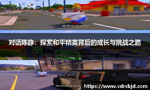 对话陈静：探索和平精英背后的成长与挑战之路