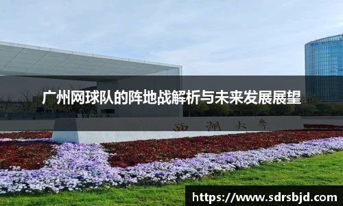 广州网球队的阵地战解析与未来发展展望