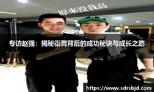专访赵强：揭秘街舞背后的成功秘诀与成长之路