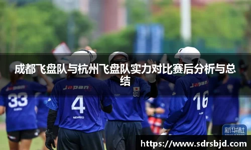 成都飞盘队与杭州飞盘队实力对比赛后分析与总结