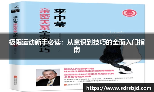 极限运动新手必读：从意识到技巧的全面入门指南