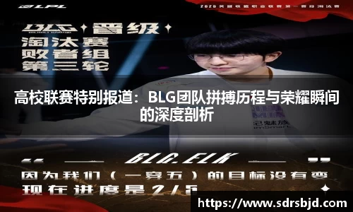 高校联赛特别报道：BLG团队拼搏历程与荣耀瞬间的深度剖析