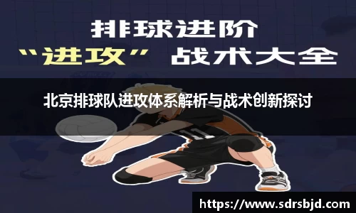 北京排球队进攻体系解析与战术创新探讨