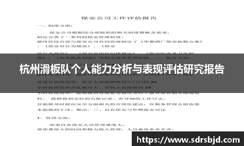杭州滑板队个人能力分析与表现评估研究报告