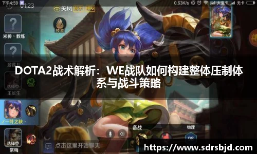 DOTA2战术解析：WE战队如何构建整体压制体系与战斗策略
