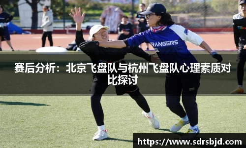 赛后分析：北京飞盘队与杭州飞盘队心理素质对比探讨