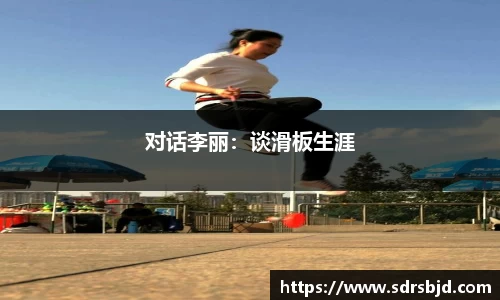 对话李丽：谈滑板生涯