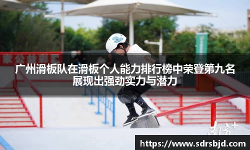 广州滑板队在滑板个人能力排行榜中荣登第九名展现出强劲实力与潜力