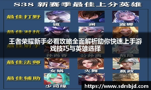 王者荣耀新手必看攻略全面解析助你快速上手游戏技巧与英雄选择