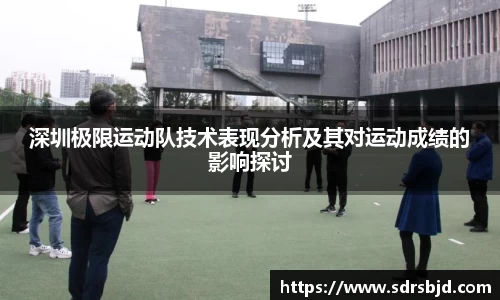 深圳极限运动队技术表现分析及其对运动成绩的影响探讨