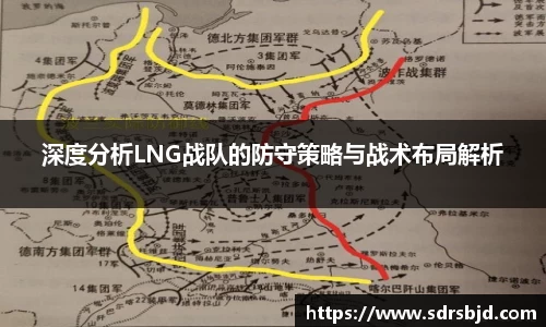 深度分析LNG战队的防守策略与战术布局解析