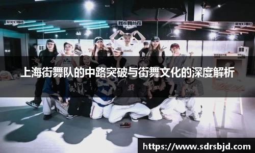 上海街舞队的中路突破与街舞文化的深度解析