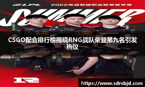CSGO配合排行榜揭晓RNG战队荣登第九名引发热议