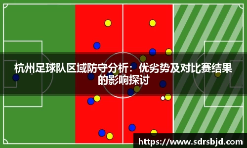 杭州足球队区域防守分析：优劣势及对比赛结果的影响探讨