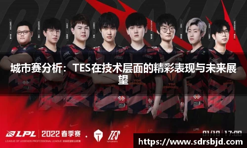 城市赛分析：TES在技术层面的精彩表现与未来展望