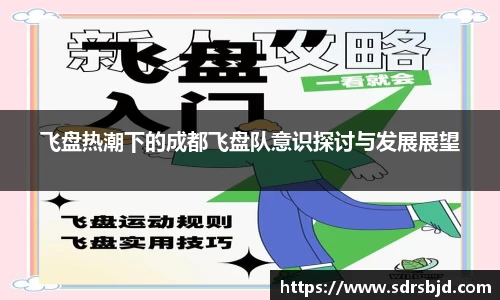 飞盘热潮下的成都飞盘队意识探讨与发展展望