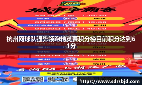 杭州网球队强势领跑精英赛积分榜目前积分达到61分