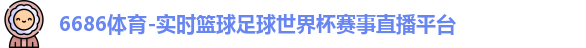6686体育